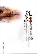 孔子到底离我们有多远 封面