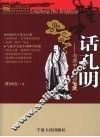隆中话孔明 与易中天教授PK 封面