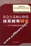 社会主义核心价值体系教育研究：大学生思想政治教育的新思考 封面