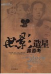电影造星渊源考 封面