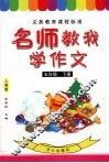 名师教我学作文  人教版  五年级  下 封面