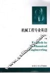 机械工程专业英语  第10版 封面