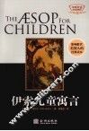 伊索儿童寓言  中英对照·彩图版 封面