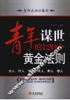 青年谋世的120个黄金法则 封面