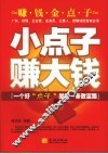 小点子赚大钱  一个好“点子”就是一条致富路 封面