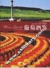 葡萄酒鉴  下  九十个庄园之旅 封面