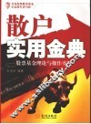 散户实用金典  股票基金理论与操作实践 封面