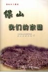 保山-我们的家园 电子书封面