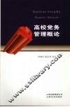 高校党务管理概论 封面