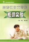 高考议论文写作  瓶颈突破 封面