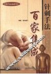 针刺手法百家集成 封面