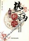 热病新论 封面
