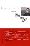清水里的刀子 封面