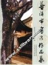 普洱市书法作品集 封面