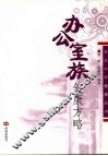 办公室族健康方略 封面