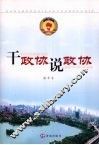 干政协说政协 封面