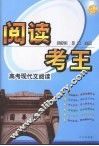 阅读考王  高考现代文阅读 封面