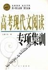 高考现代文阅读专项集训 封面