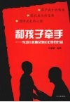 和孩子牵手  与幼儿教师及家长心灵的对话 封面