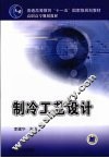 制冷工艺设计 封面