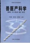 兽医产科学 封面