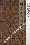 胡三元教写字  6  粉笔字 封面
