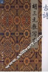 胡三元教写字  4  古诗 封面
