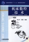 机床数控技术  第2版 封面