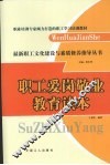 职工爱岗敬业教育读本 封面