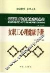 女职工心理健康手册 封面
