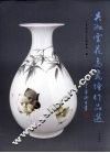 吴淑云花鸟瓷绘作品选 封面