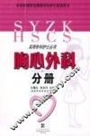 胸心外科分册 封面
