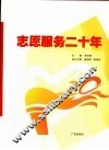 志愿服务二十年 封面
