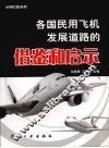 各国民用飞机发展道路的借鉴与启示 封面