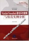 Matlab/Simulink通信系统建模与仿真实例分析 封面