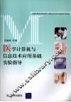 医学计算机与信息技术应用基础实验指导 封面