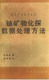 铀矿物化探数据处理方法 封面