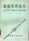 地质管理论丛  23 封面