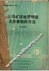 云母矿床地质特征及普查勘探方法 封面