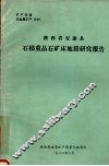 陕西省安康县石梯重晶石矿床地质研究报告  1985-1986 封面