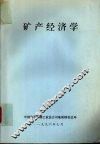 矿产经济学 封面
