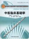 中医临床基础学 封面