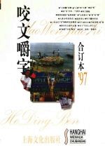 《咬文嚼字》合订本  1997年 封面