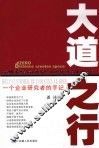 大道之行 一个企业研究者的手记 Help customer be industery leader eng 电子书封面