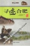 寻迹合肥 封面