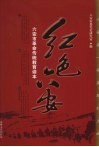 红色六安  六安市革命传统教育读本 封面
