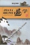 黄山与徽州游学 封面