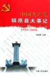 中国共产党镇原县大事记 1930-2006 封面