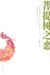 菩提树之恋 封面