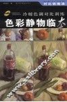 色彩静物临本 封面